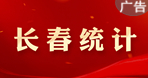 長春統計